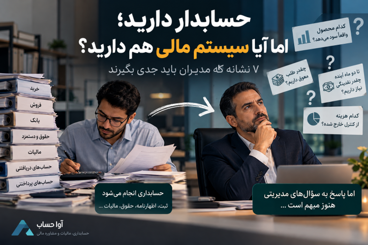 حسابدار دارید، ولی سیستم مالی ندارید! ۷ نشانه که مدیران باید جدی بگیرند