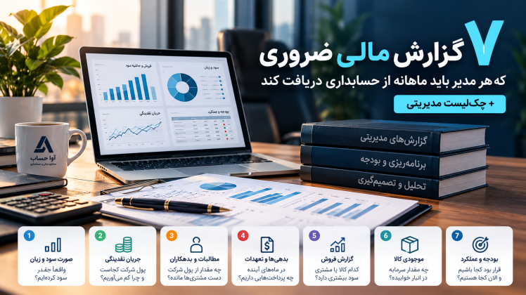 ۷ گزارش مالی ضروری که هر مدیر باید ماهانه از حسابداری دریافت کند