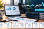 ۷ گزارش مالی ضروری که هر مدیر باید ماهانه از حسابداری دریافت کند