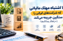 ۱۰ اشتباه مهلک مالیاتی که شرکت‌های ایرانی را سنگین جریمه می‌کند (+ راهکار پیشگیری)