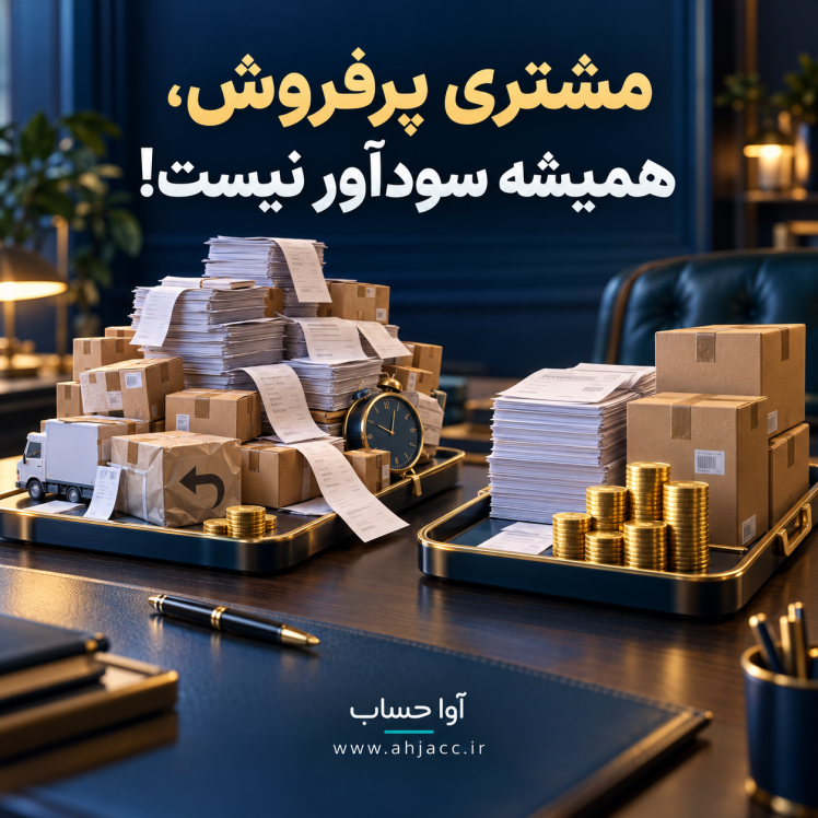 مشتری پرفروش، همیشه مشتری سودآور نیست!