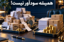 مشتری پرفروش، همیشه مشتری سودآور نیست!