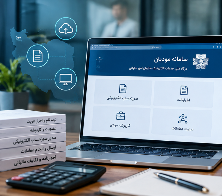 راهنمای جامع سامانه مودیان به زبان ساده؛ مدیران از کجا باید شروع کنند؟