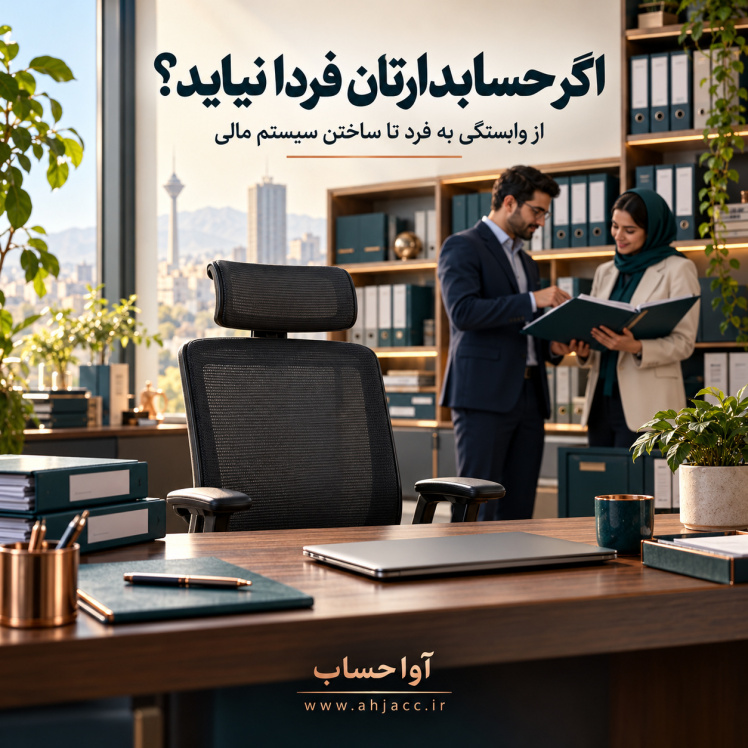 کسب‌وکارتان به یک حسابدار وابسته است؟ خطر پنهان نبودِ سیستم مالی